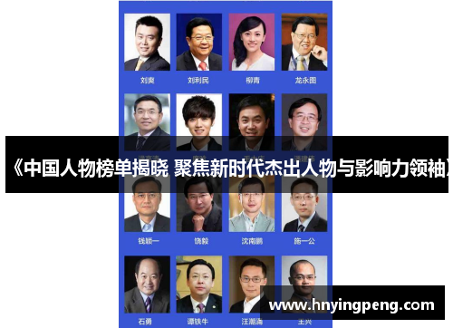 《中国人物榜单揭晓 聚焦新时代杰出人物与影响力领袖》