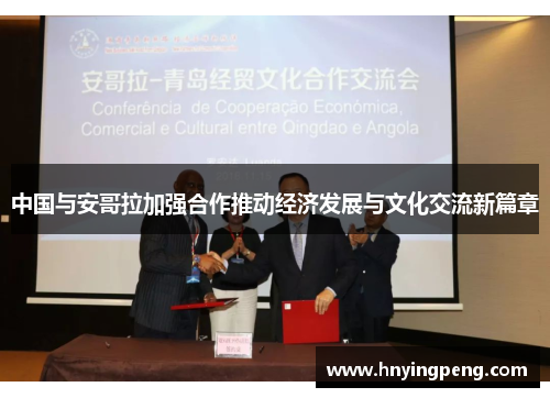 中国与安哥拉加强合作推动经济发展与文化交流新篇章