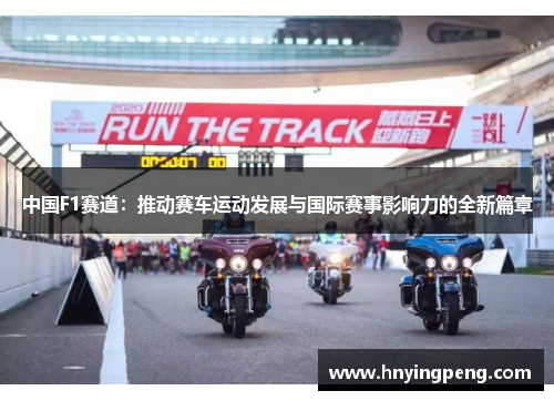 中国F1赛道：推动赛车运动发展与国际赛事影响力的全新篇章
