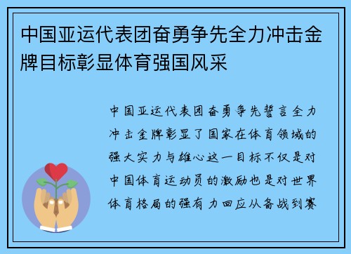 中国亚运代表团奋勇争先全力冲击金牌目标彰显体育强国风采