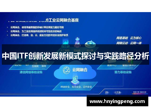 中国ITF创新发展新模式探讨与实践路径分析