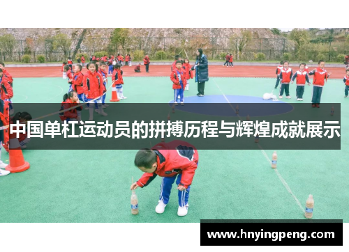 中国单杠运动员的拼搏历程与辉煌成就展示
