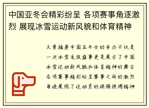 中国亚冬会精彩纷呈 各项赛事角逐激烈 展现冰雪运动新风貌和体育精神