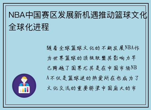 NBA中国赛区发展新机遇推动篮球文化全球化进程