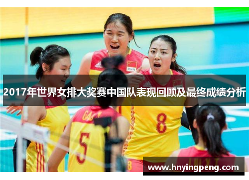 2017年世界女排大奖赛中国队表现回顾及最终成绩分析