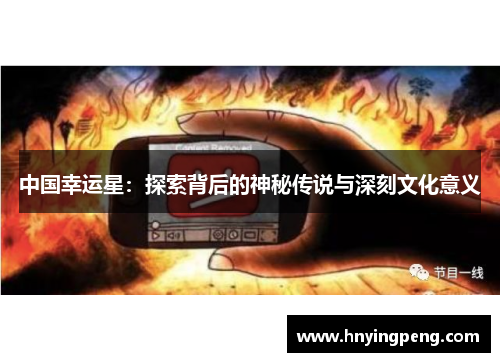 中国幸运星：探索背后的神秘传说与深刻文化意义