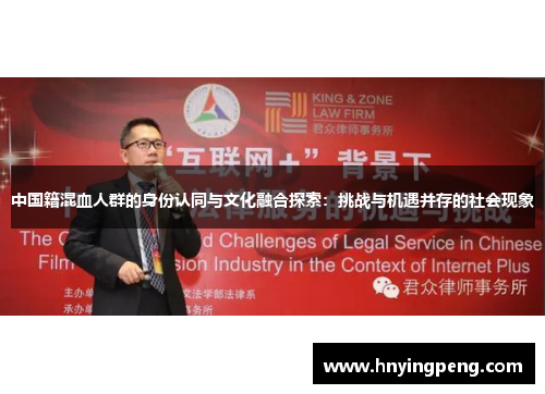 中国籍混血人群的身份认同与文化融合探索：挑战与机遇并存的社会现象