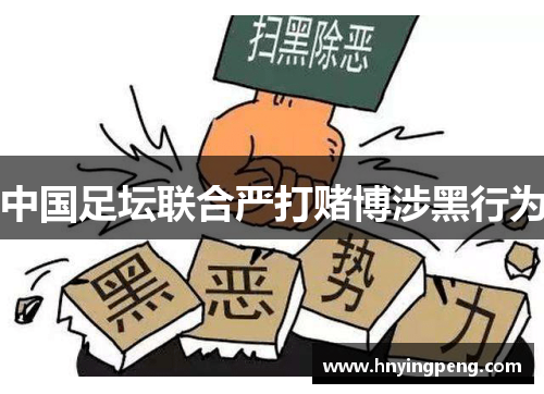中国足坛联合严打赌博涉黑行为