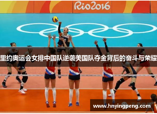 里约奥运会女排中国队逆袭美国队夺金背后的奋斗与荣耀