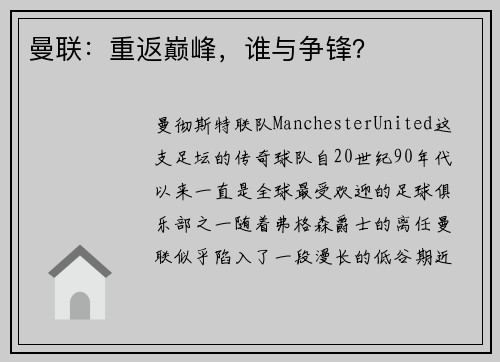 曼联：重返巅峰，谁与争锋？