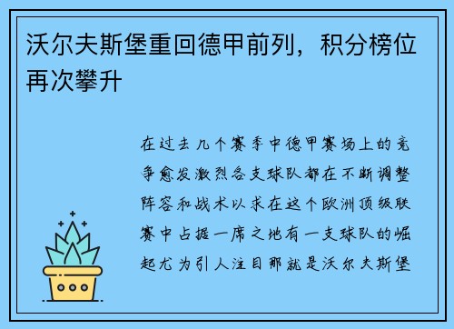 沃尔夫斯堡重回德甲前列，积分榜位再次攀升