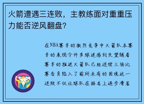 火箭遭遇三连败，主教练面对重重压力能否逆风翻盘？