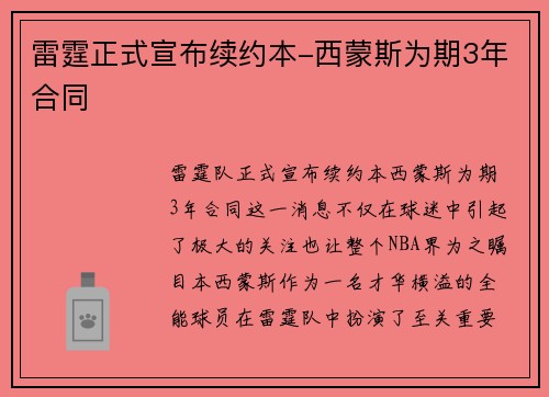 雷霆正式宣布续约本-西蒙斯为期3年合同