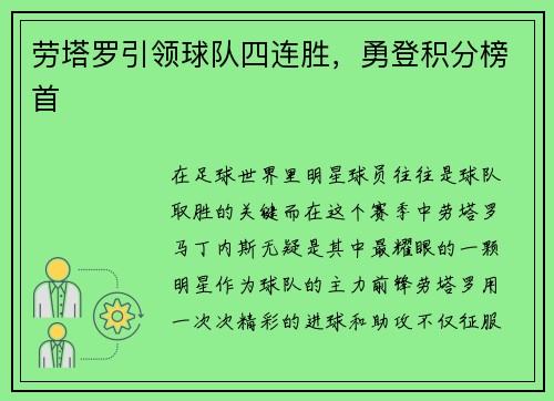 劳塔罗引领球队四连胜，勇登积分榜首