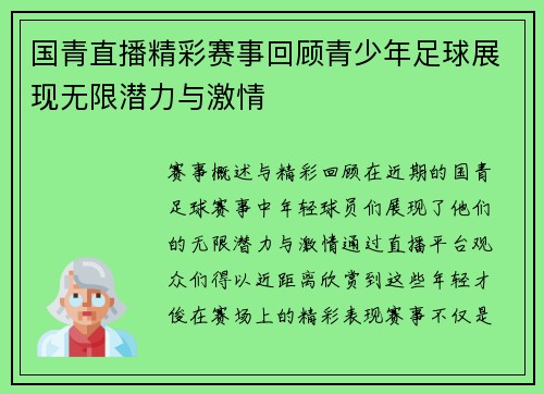 国青直播精彩赛事回顾青少年足球展现无限潜力与激情