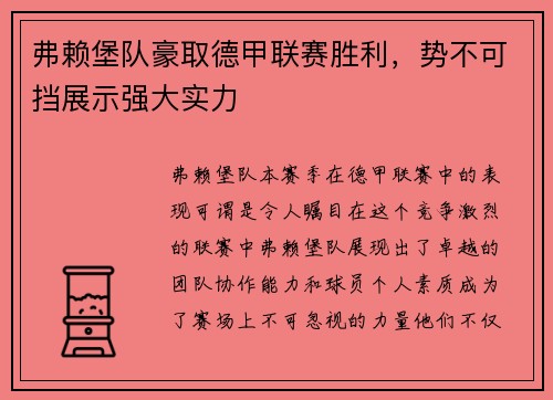 弗赖堡队豪取德甲联赛胜利，势不可挡展示强大实力