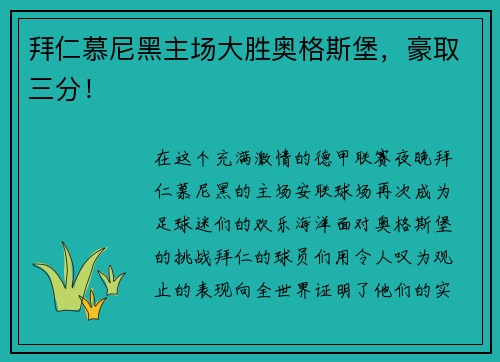 拜仁慕尼黑主场大胜奥格斯堡，豪取三分！