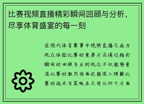 比赛视频直播精彩瞬间回顾与分析，尽享体育盛宴的每一刻