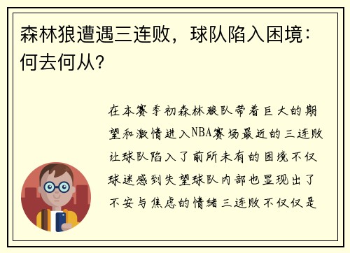 森林狼遭遇三连败，球队陷入困境：何去何从？