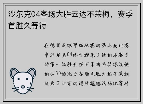 沙尔克04客场大胜云达不莱梅，赛季首胜久等待