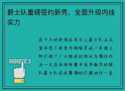 爵士队重磅签约新秀，全面升级内线实力