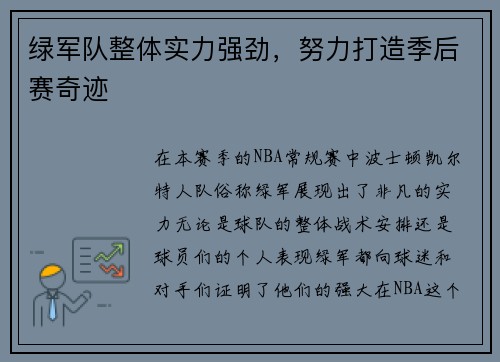 绿军队整体实力强劲，努力打造季后赛奇迹