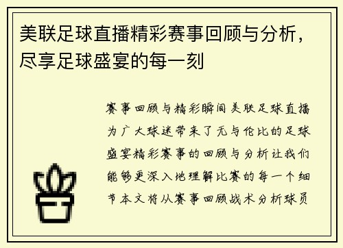 美联足球直播精彩赛事回顾与分析，尽享足球盛宴的每一刻