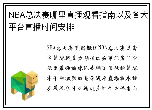 NBA总决赛哪里直播观看指南以及各大平台直播时间安排