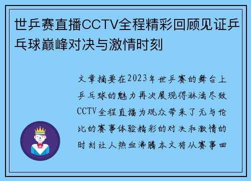 世乒赛直播CCTV全程精彩回顾见证乒乓球巅峰对决与激情时刻