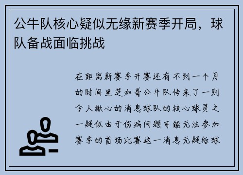 公牛队核心疑似无缘新赛季开局，球队备战面临挑战