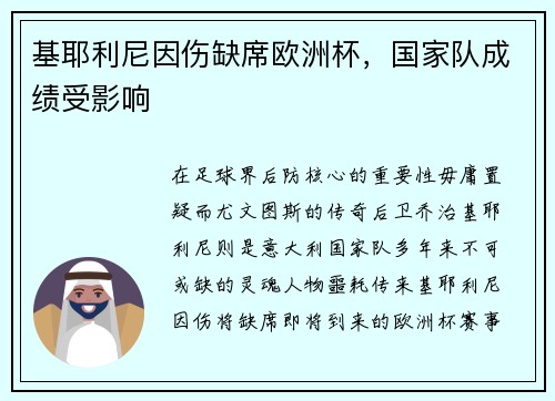 基耶利尼因伤缺席欧洲杯，国家队成绩受影响