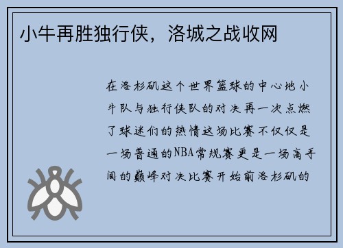小牛再胜独行侠，洛城之战收网