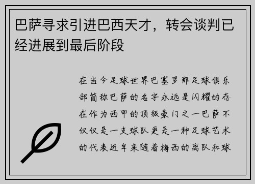 巴萨寻求引进巴西天才，转会谈判已经进展到最后阶段