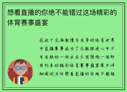 想看直播的你绝不能错过这场精彩的体育赛事盛宴