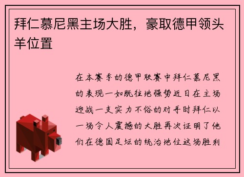 拜仁慕尼黑主场大胜，豪取德甲领头羊位置