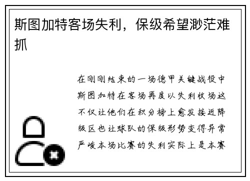 斯图加特客场失利，保级希望渺茫难抓