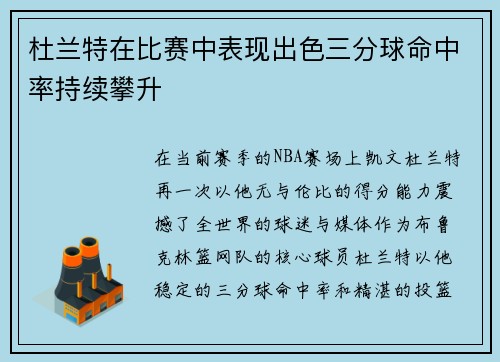 杜兰特在比赛中表现出色三分球命中率持续攀升
