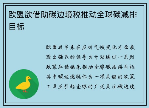 欧盟欲借助碳边境税推动全球碳减排目标