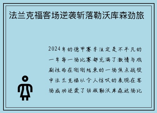 法兰克福客场逆袭斩落勒沃库森劲旅