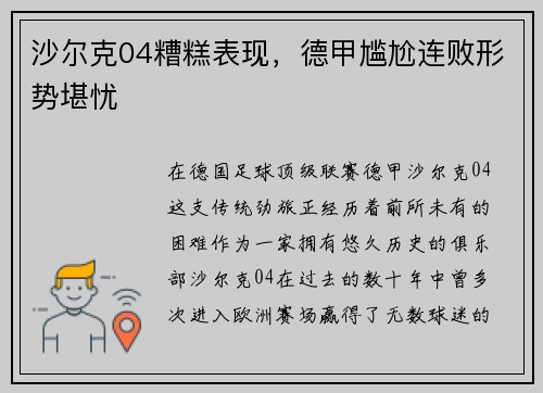 沙尔克04糟糕表现，德甲尴尬连败形势堪忧
