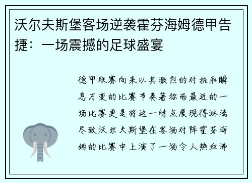 沃尔夫斯堡客场逆袭霍芬海姆德甲告捷：一场震撼的足球盛宴