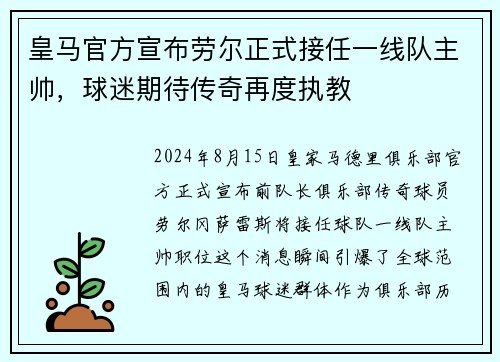 皇马官方宣布劳尔正式接任一线队主帅，球迷期待传奇再度执教