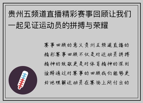 贵州五频道直播精彩赛事回顾让我们一起见证运动员的拼搏与荣耀