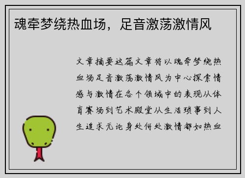 魂牵梦绕热血场，足音激荡激情风